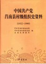 中国共产党莒南县村级组织史资料 1932-1999