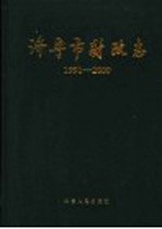 济宁市财政志 1991-2000