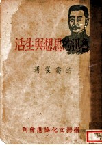 鲁迅的思想与生活