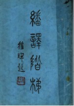 翻译阶梯 中文本