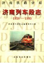 济南铁路分局济南列车段志 1938-1985