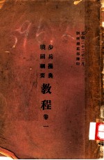 步兵操典战斗纲要教程 卷1