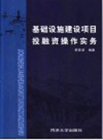 基础设施建设项目投融资操作实务