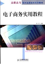 电子商务实用教程
