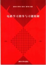 电路学习指导与习题精解