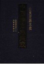 中国地方志集成 山东府县志辑 41 民国潍县志稿 2 民国高密县志