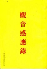 观音感应录