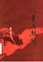 胶东英烈颂 第1辑