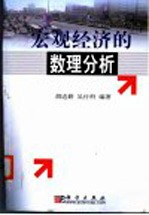 宏观经济的数理分析