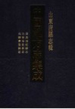 中国地方志集成 山东府县志辑 93