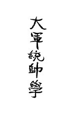 大军统帅学 第2版