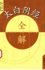 大白阴经全解