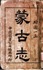 蒙古志
