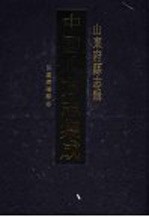 中国地方志集成 山东府县志辑 14