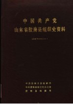 中国共产党山东省胶南县组织史资料 1927-1987