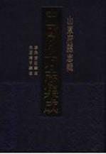 中国地方志集成 山东府县志辑 89