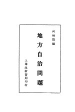 地方自治问题