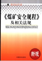 《煤矿安全规程》及相关法规 新版