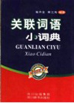关联词语小词典