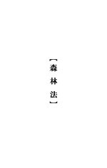 大理院判决例全集 森林法