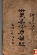 世界革命与苏联 全1册