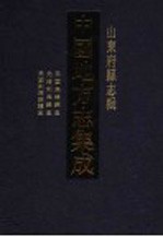 中国地方志集成 山东府县志辑 24