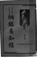 纲鉴易知录 第10册