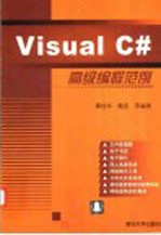 Visual C#高级编程范例