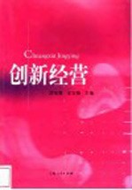 创新经营