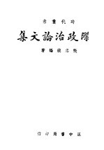 国际政治论文集