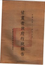 甘肃省政府二十四年度行政报告 6月份