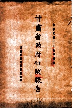 甘肃省政府二十五年度行政报告 四月份