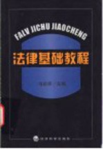 法律基础教程