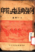 列强角逐之荷印