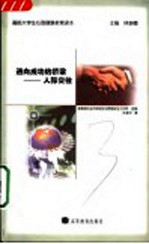 通向成功的桥梁-人际交往