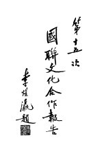 第十五次国联文化合作报告