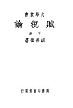 赋税论 下