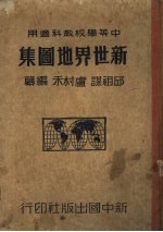 新世界地图集