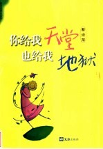 你给我天堂也给我地狱