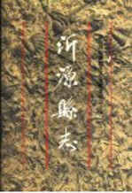 沂源县志