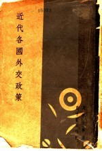 近代各国外交政策