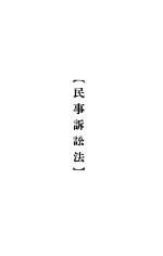大理院判决例全集 民事诉讼法