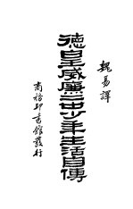 德皇威廉二士少年生活自传