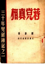 蒋党真相:三十年见闻杂记之一