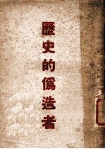 历史的伪造者:苏联情报局所发表的历史记录