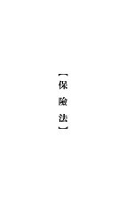 大理院判决例全集 保险法