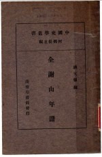 全谢山年谱 第2版