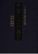 中国地方志集成 山东府县志辑 53