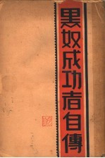 黑人成功传