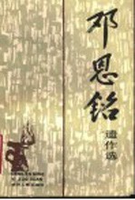 邓恩铭遗作选